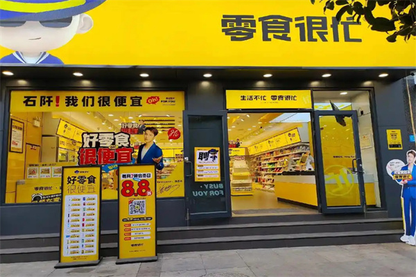 零食很忙省钱超市加盟